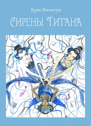 Курт Воннегут - Сирены Титана