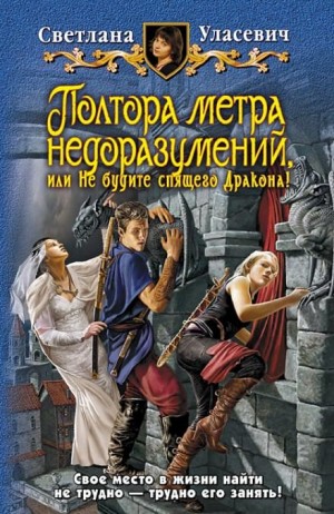 Светлана Уласевич - 1. Полтора метра недоразумений, или Не будите спящего Дракона!