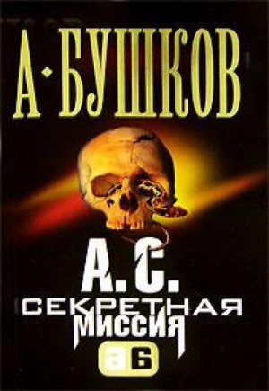 Александр Бушков - А.С. Секретная миссия