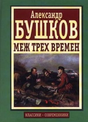 Александр Бушков - Меж трех времен