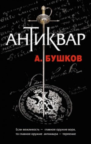 Александр Бушков - Антиквар