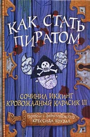 Крессида Коуэлл - Как стать пиратом