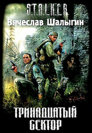 Вячеслав Шалыгин - 007-S.T.A.L.K.E.R. Андрей Лунёв-3. Тринадцатый сектор