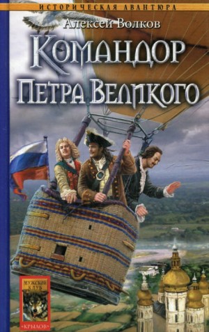 Алексей Алексеевич Волков - Командор Петра Великого