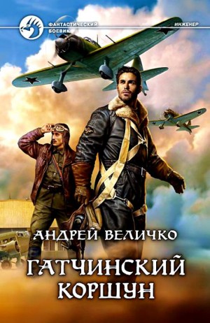 Андрей Величко - Инженер. Небесный хищник / Гатчинский коршун