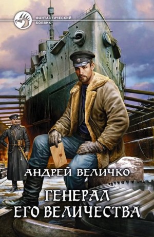 Андрей Величко - Инженер. Золотые погоны / Генерал Его Величества