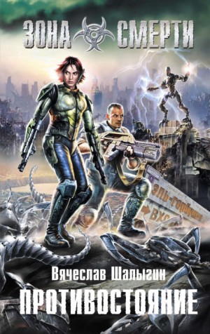 Вячеслав Шалыгин - Леший-2. Противостояние