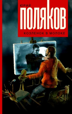 Юрий Михайлович Поляков - Козлёнок в молоке