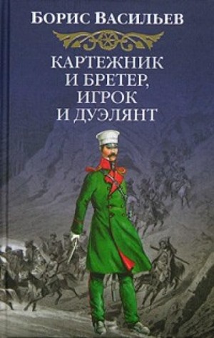 Борис Васильев - Сага об Олексиных: 1. Картежник и бретер, игрок и дуэлянт