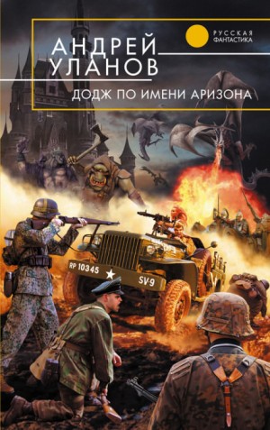 Андрей Уланов - «Додж» по имени Аризона