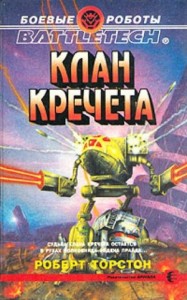 Легенда о Нефритовом Фениксе. Клан Кречета