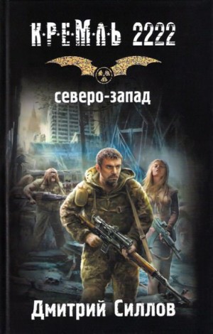 Дмитрий Силлов - Снайпер-5. Кремль 2222. Северо-Запад / Закон Северо-Запада