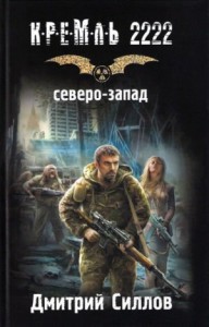 Снайпер-5. Кремль 2222. Северо-Запад / Закон Северо-Запада