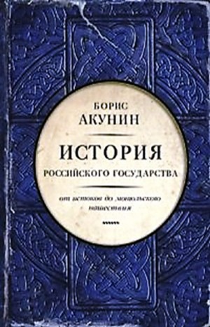 Борис Акунин - История Российского Государства: 1. Том 1. Часть Европы. От истоков до монгольского нашествия.