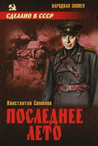 Живые и мёртвые: 3. Последнее лето