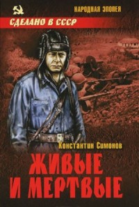 Живые и мёртвые: 1