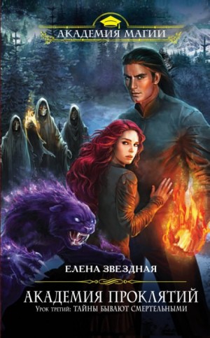 Елена Звёздная - Урок третий: Тайны бывают смертельными