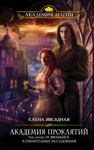 Елена Звёздная - Урок второй: Не ввязывайся в сомнительные расследования