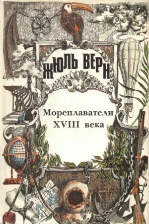 Жюль Верн, Габриэль Марсель - История великих путешествий 2. Мореплаватели XVIII века