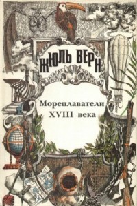 История великих путешествий 2. Мореплаватели XVIII века