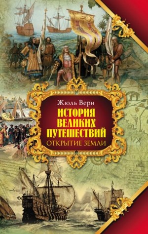 Жюль Верн, Габриэль Марсель - История великих путешествий 1. Открытие Земли