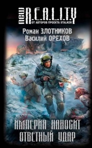 Роман Злотников, Василий Орехов - Империя наносит ответный удар: 1