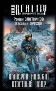 Империя наносит ответный удар: 1
