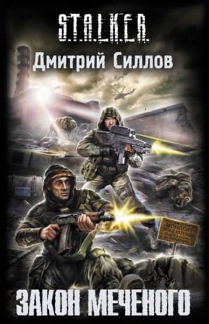 Дмитрий Силлов - 029-S.T.A.L.K.E.R. Снайпер-3. Закон Меченого (Закон Стрелка)