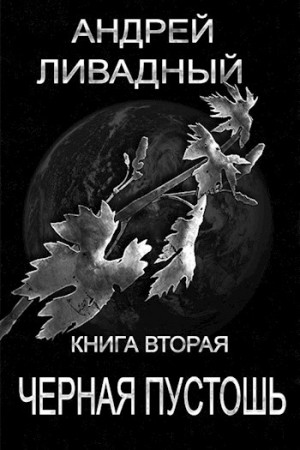 Андрей Ливадный - Апокалипсис-сталкер 2. Чёрная Пустошь