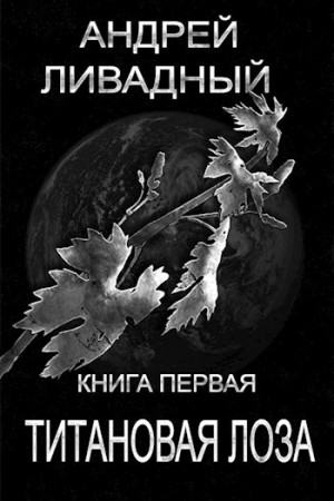 Андрей Ливадный - Апокалипсис-сталкер 1. Титановая Лоза