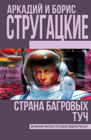 Борис Стругацкий, Аркадий Стругацкий - Страна багровых туч