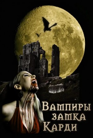 Барон Олшеври - Вампиры замка Карди