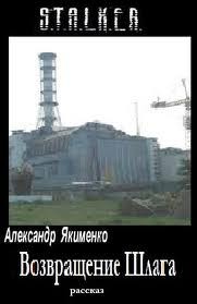 Александр Якименко - Возвращение Шлага