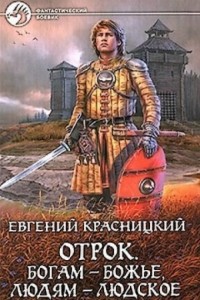 Отрок 6. Богам - божье, людям – людское