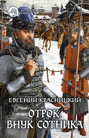 Евгений Красницкий - Отрок 1. Внук сотника