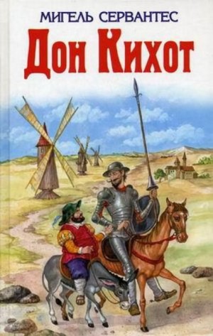 Мигель де Сервантес Сааведра - Хитроумный идальго Дон Кихот Ламанчский