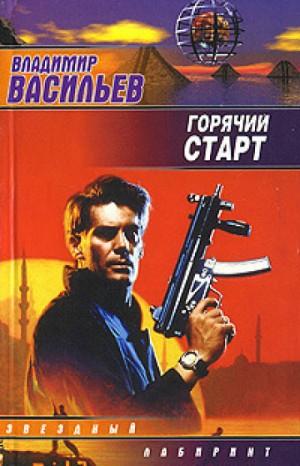 Владимир Васильев - Горячий старт