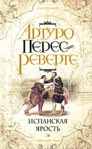 Артуро Перес-Реверте - Приключения капитана Алатристе: 3. Испанская ярость