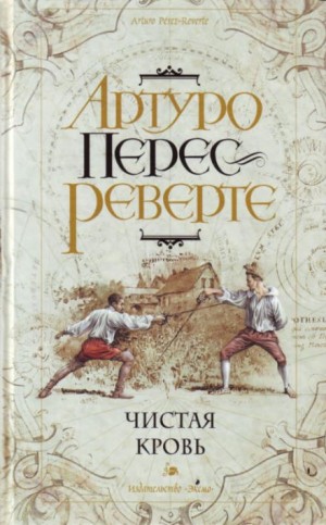 Артуро Перес-Реверте - Приключения капитана Алатристе: 2. Чистая кровь