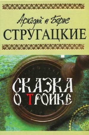 Борис Стругацкий, Аркадий Стругацкий - Сказка о Тройке — 1