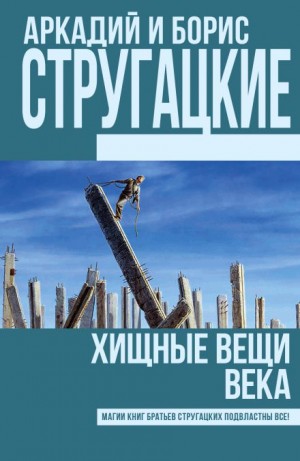 Аркадий Стругацкий, Борис Стругацкий - Хищные вещи века