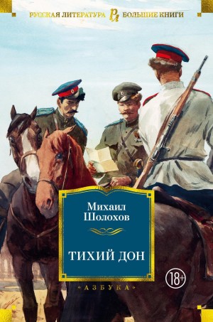 Михаил Шолохов - Тихий Дон