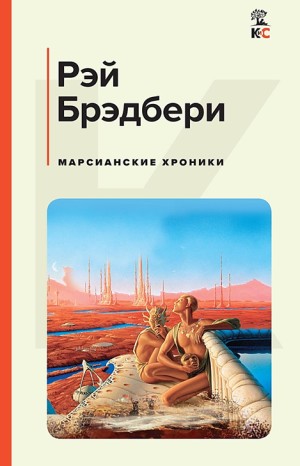 Рэй Брэдбери - 1. Роман в рассказах «Марсианские хроники»