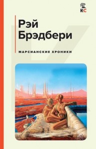 1. Роман в рассказах «Марсианские хроники»