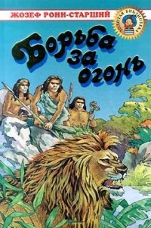 Жозеф-Анри Рони-старший - Дикие времена: 1. Борьба за огонь