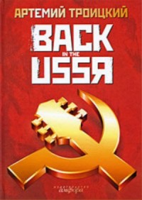Назад в СССР. Подлинная история рока в России