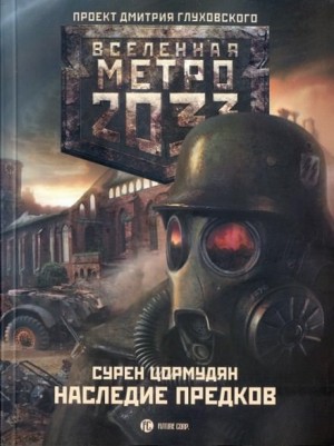 Сурен Цормудян - Метро 2033: От края до края: 7.2. Наследие предков