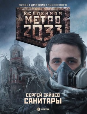 Сергей Зайцев - Метро 2033: Одарённые: 15.1. Санитары