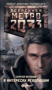 Метро 2033: Именем Революции: 2.1.2. Московские туннели. В интересах революции
