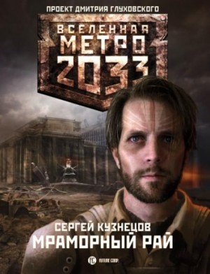 Сергей Борисович Кузнецов - Метро 2033: Мраморный рай
